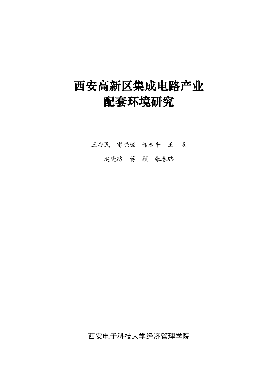 西安高新区集成电路产业配套环境研究_第3页