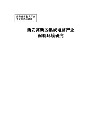 西安高新区集成电路产业配套环境研究