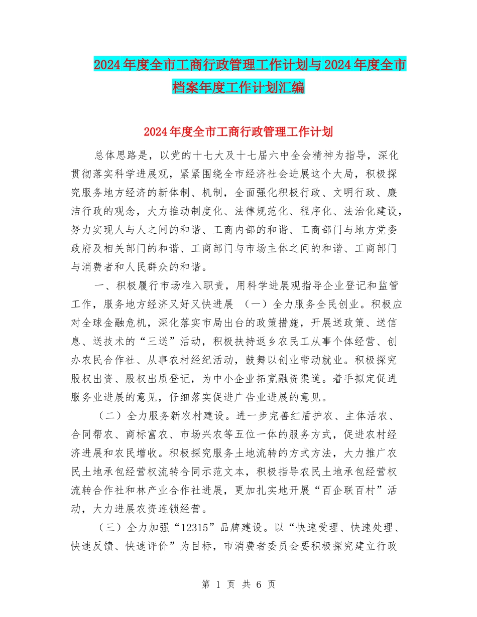2024年度全市工商行政管理工作计划与2024年度全市档案年度工作计划汇编_第1页