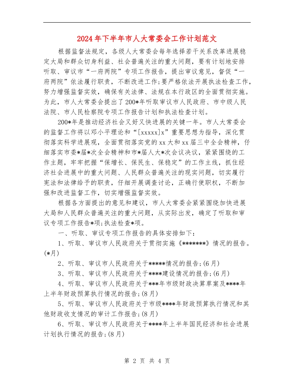 2024年下半年市人大常委会工作计划范文_第2页