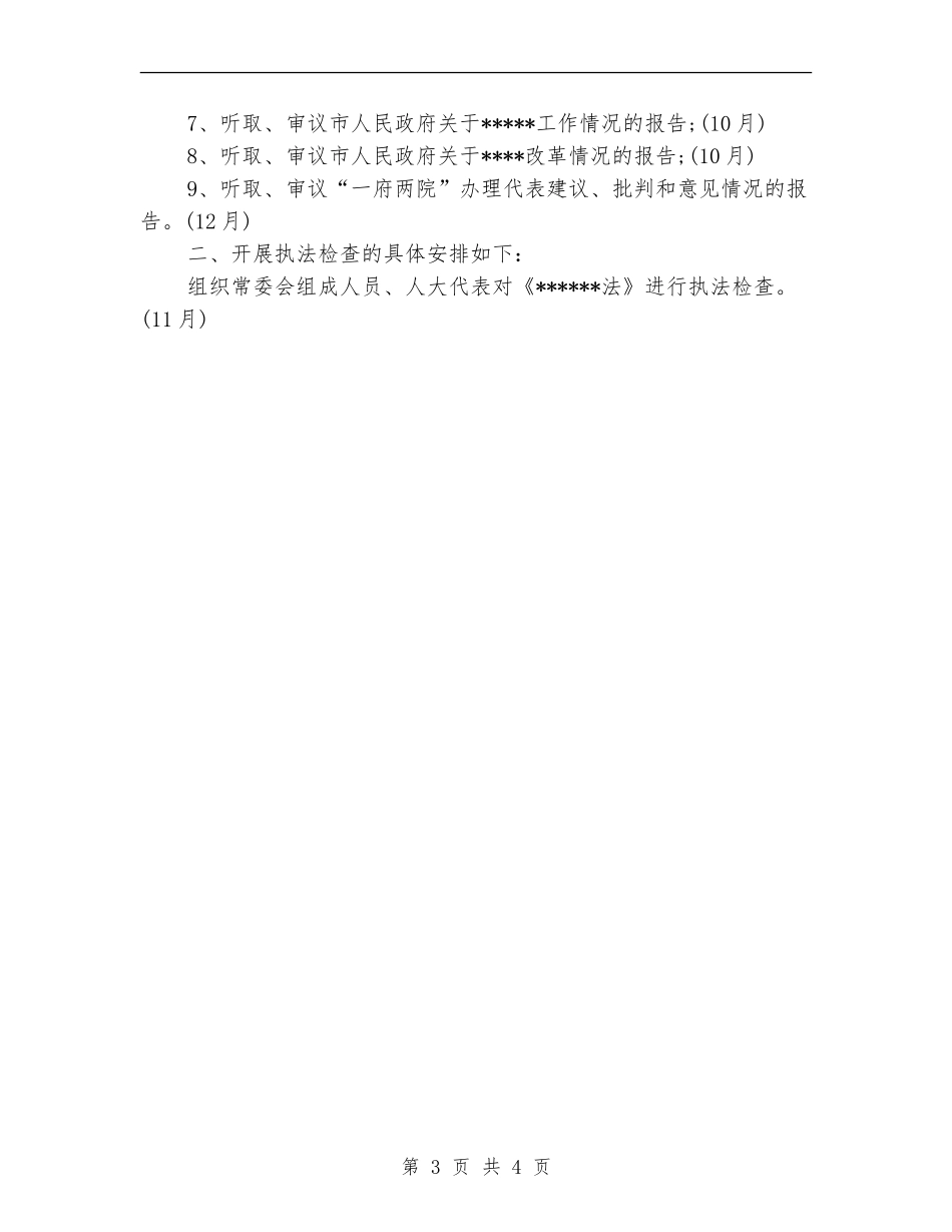 2024年下半年市人大常委会工作计划范文_第3页