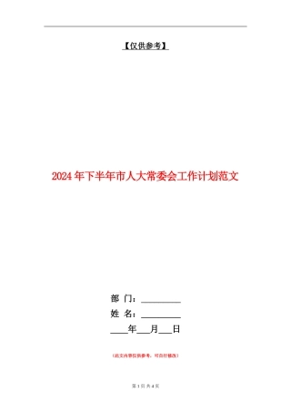 2024年下半年市人大常委会工作计划范文