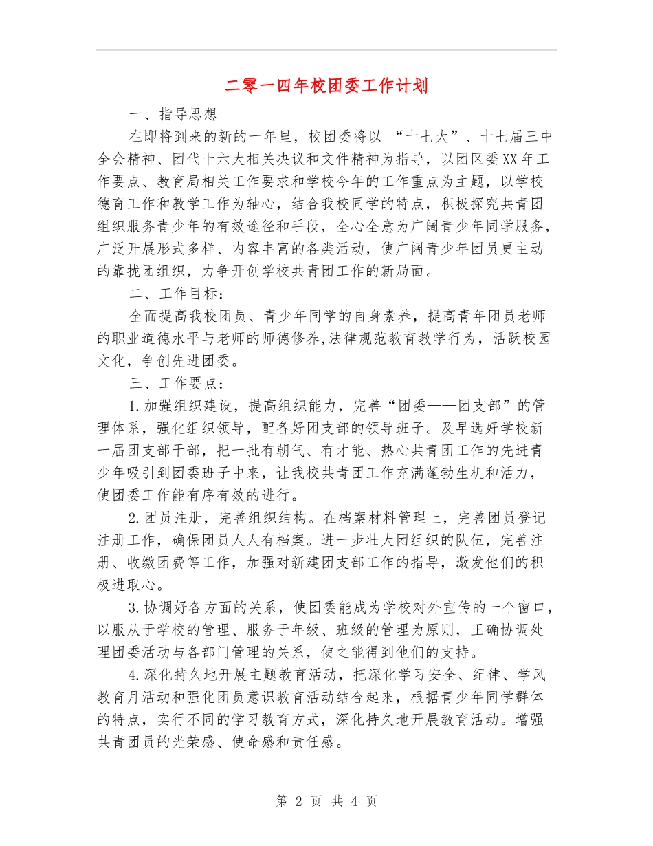 二零一四年校团委工作计划_第2页