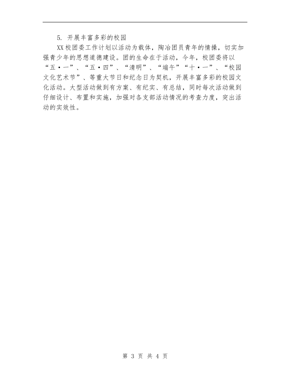 二零一四年校团委工作计划_第3页