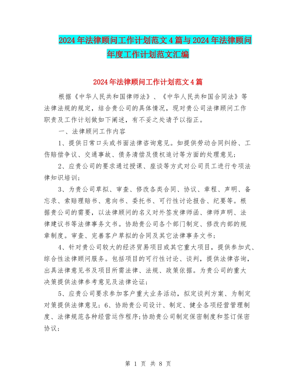 2024年法律顾问工作计划范文4篇与2024年法律顾问年度工作计划范文汇编_第1页