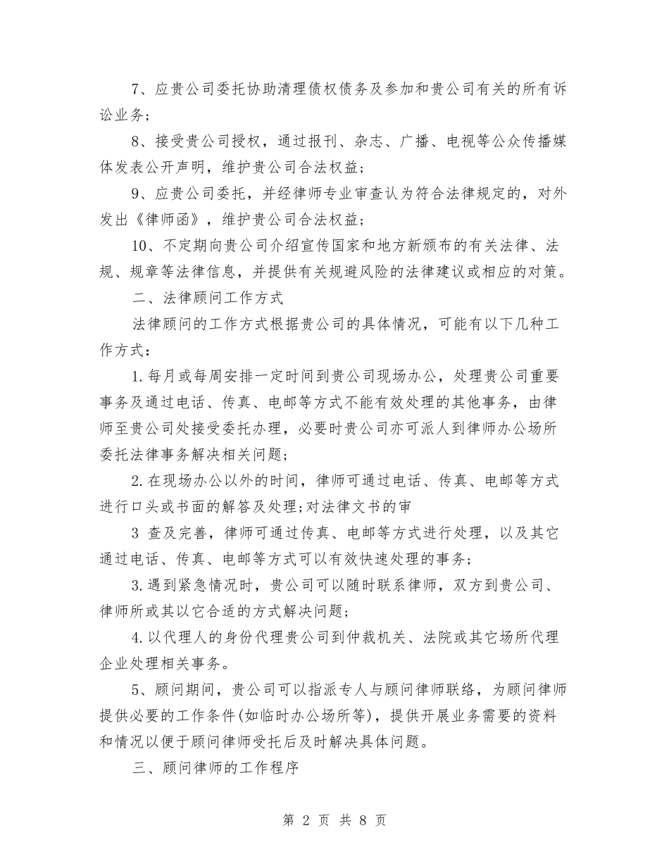 2024年法律顾问工作计划范文4篇与2024年法律顾问年度工作计划范文汇编_第2页