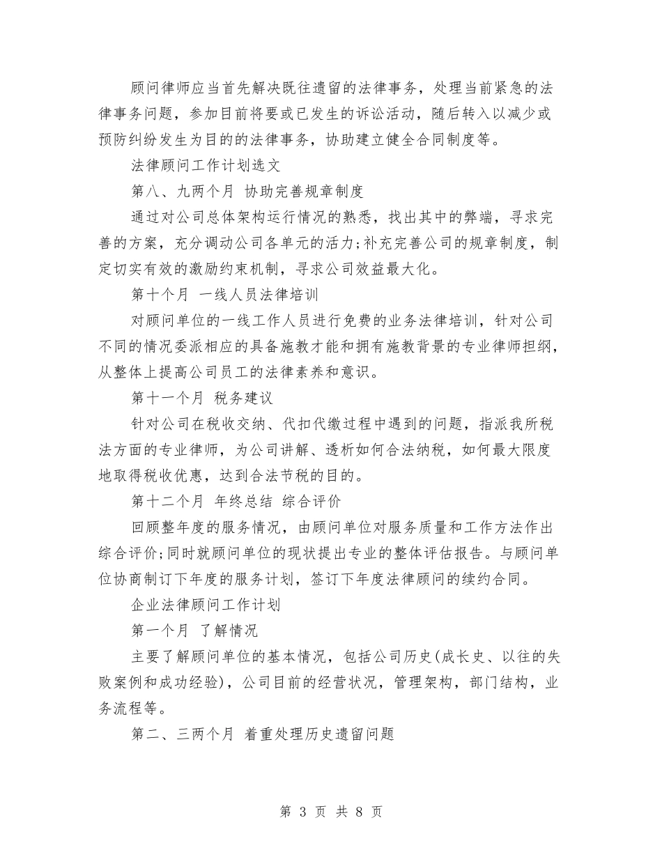 2024年法律顾问工作计划范文4篇与2024年法律顾问年度工作计划范文汇编_第3页