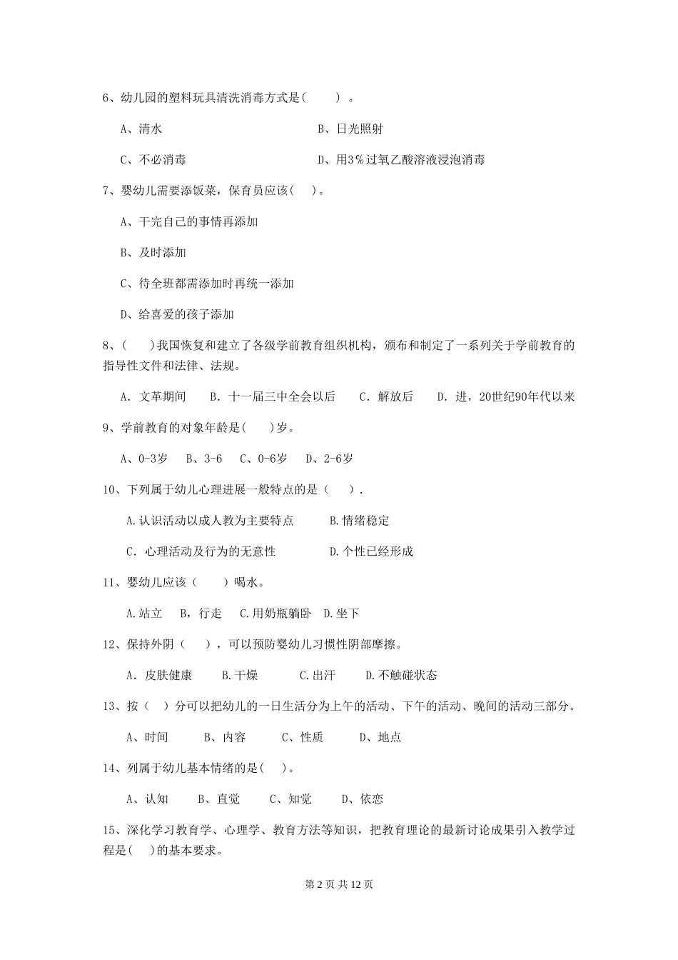 2024年幼儿园中班保育员高级考试试题试题及解析_第2页