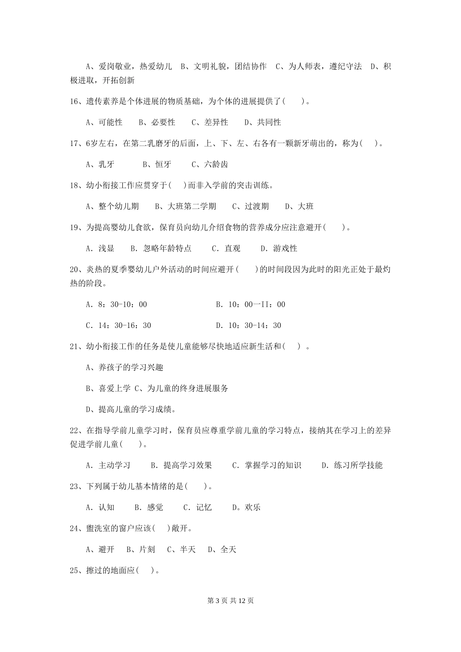 2024年幼儿园中班保育员高级考试试题试题及解析_第3页