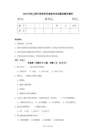 2024年幼儿园中班保育员高级考试试题试题及解析