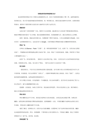 常见的网络营销方法