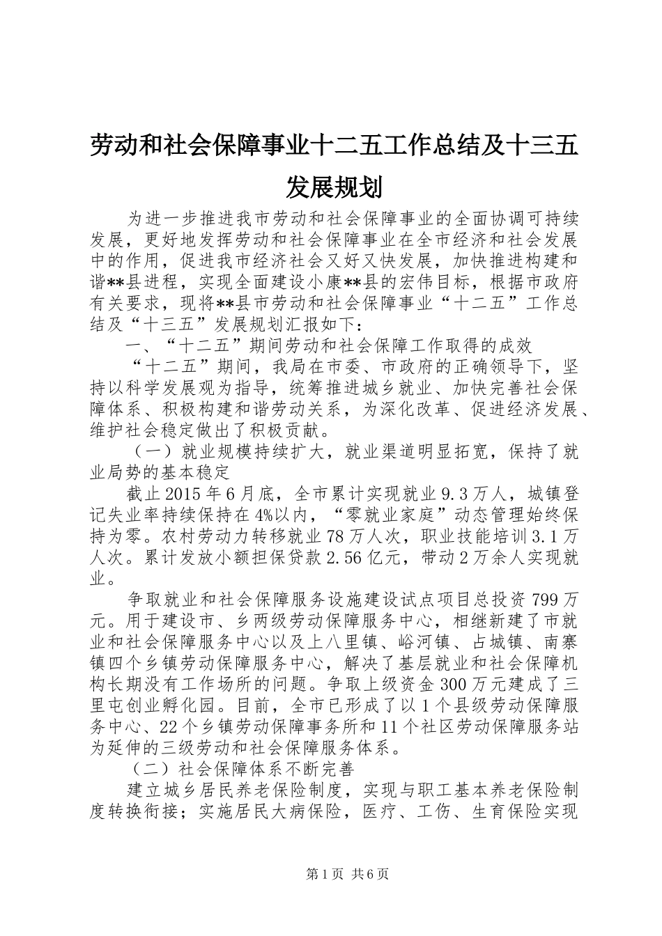 劳动和社会保障事业十二五工作总结及十三五发展规划_第1页