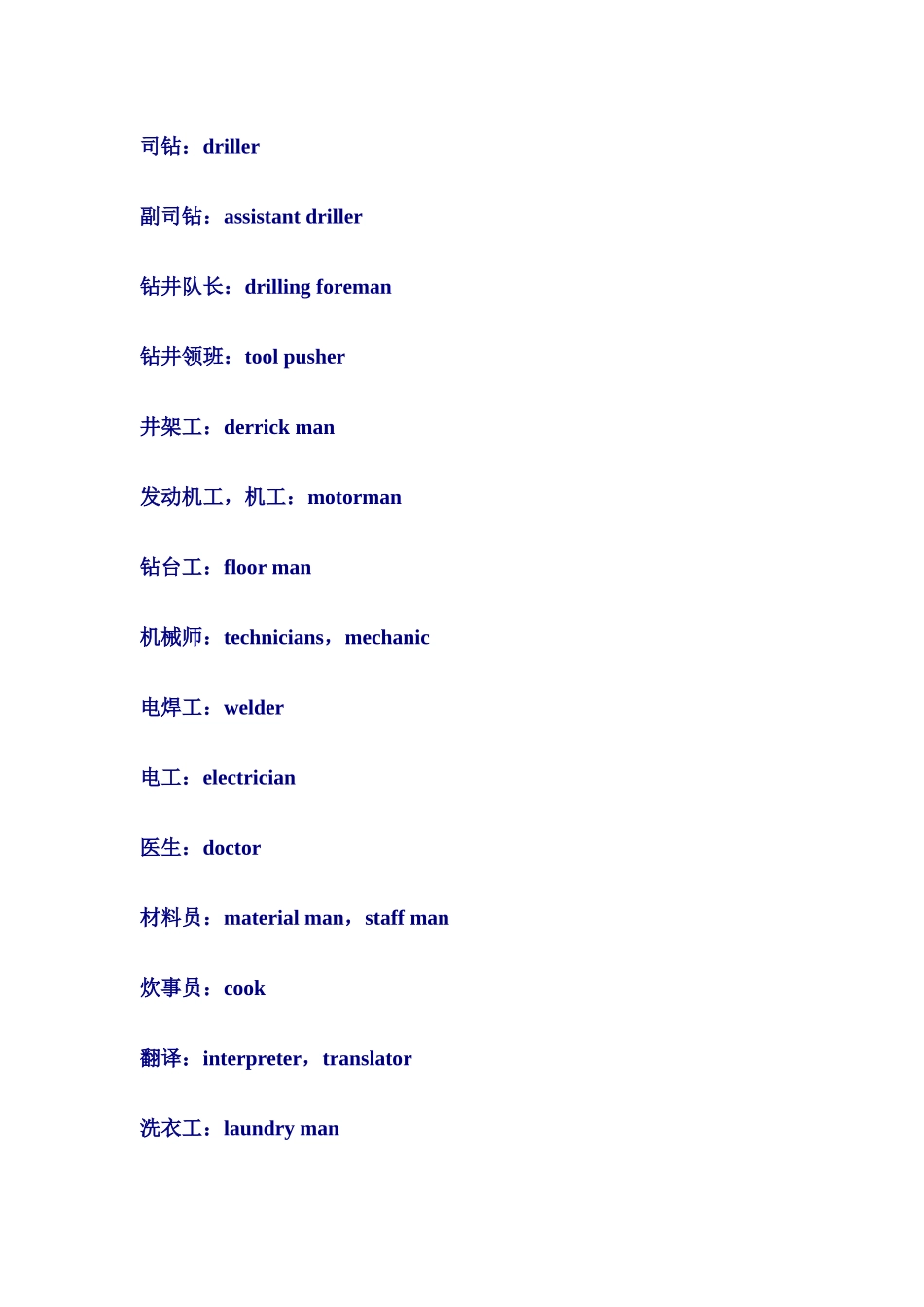 石油钻井作业现场工作人员名称中英文对照_第3页