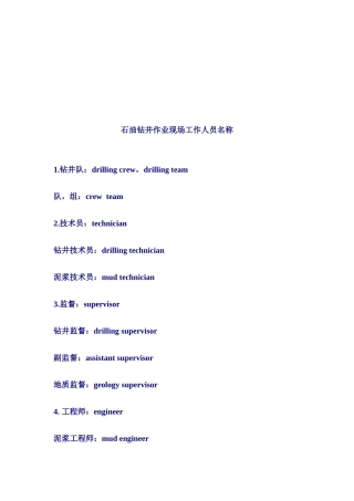 石油钻井作业现场工作人员名称中英文对照