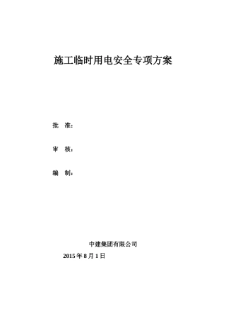 公租房-施工用电专项方案