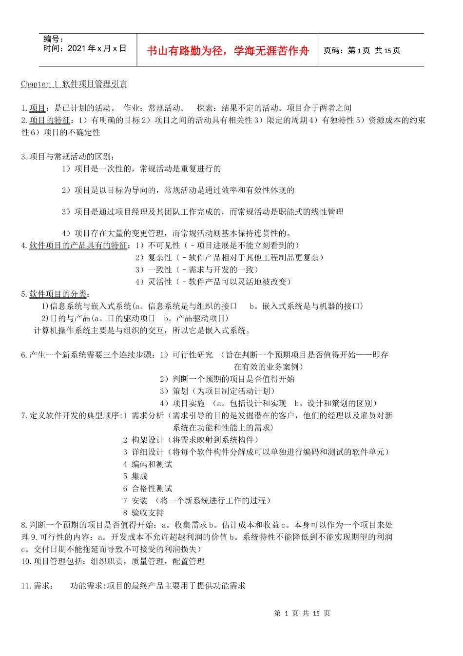 软件项目管理_摘要_第1页