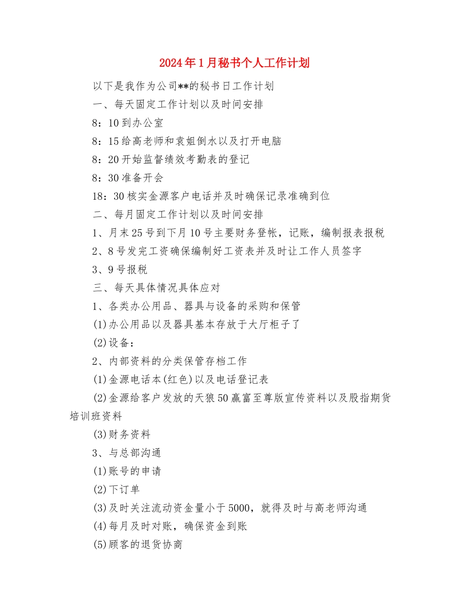 2024年1月科技部门工作计划与2024年1月秘书个人工作计划汇编_第3页