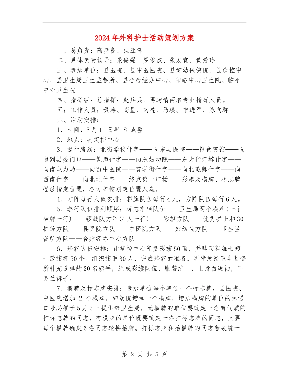 2024年外科护士活动策划方案_第2页