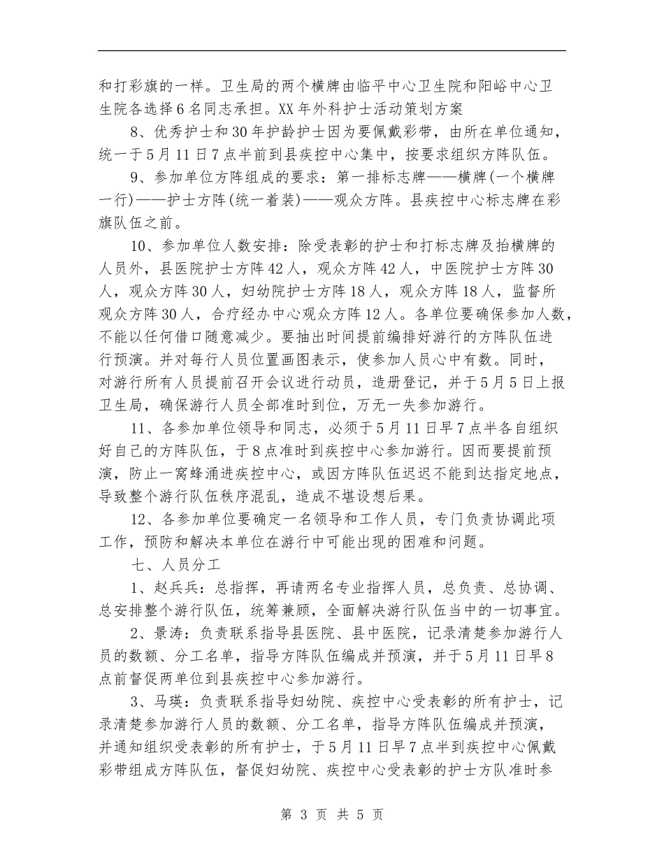 2024年外科护士活动策划方案_第3页
