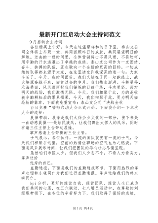最新开门红启动大会主持稿(2)
