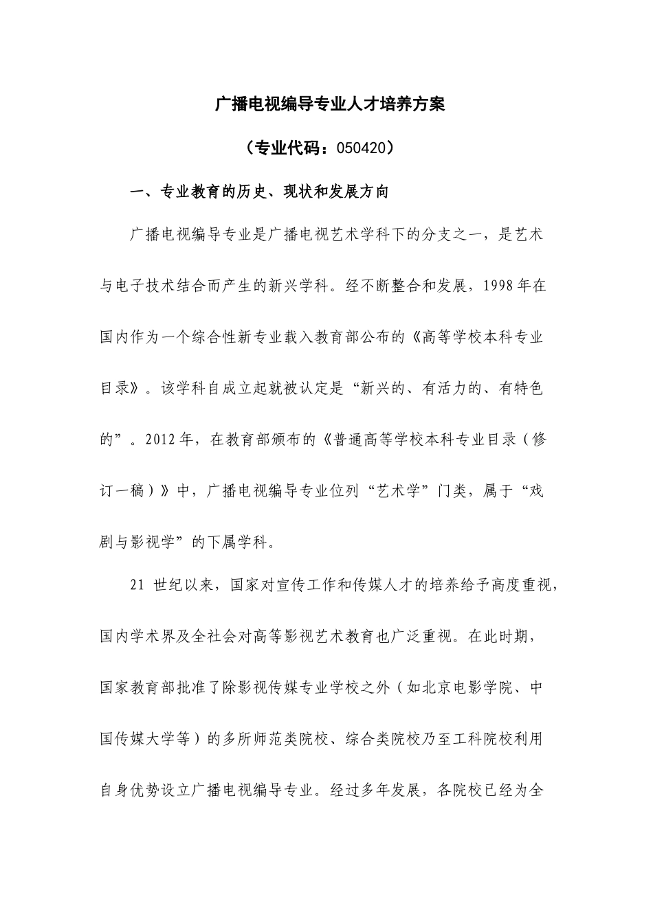 定稿XXXX广播电视编导专业人才培养方案_第1页
