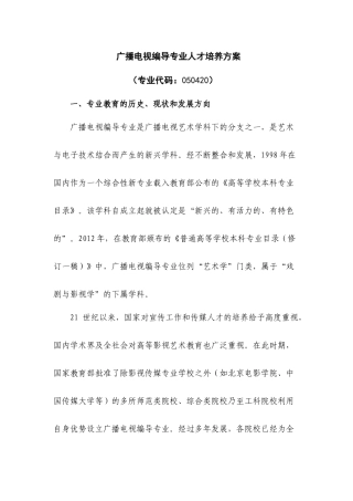 定稿XXXX广播电视编导专业人才培养方案