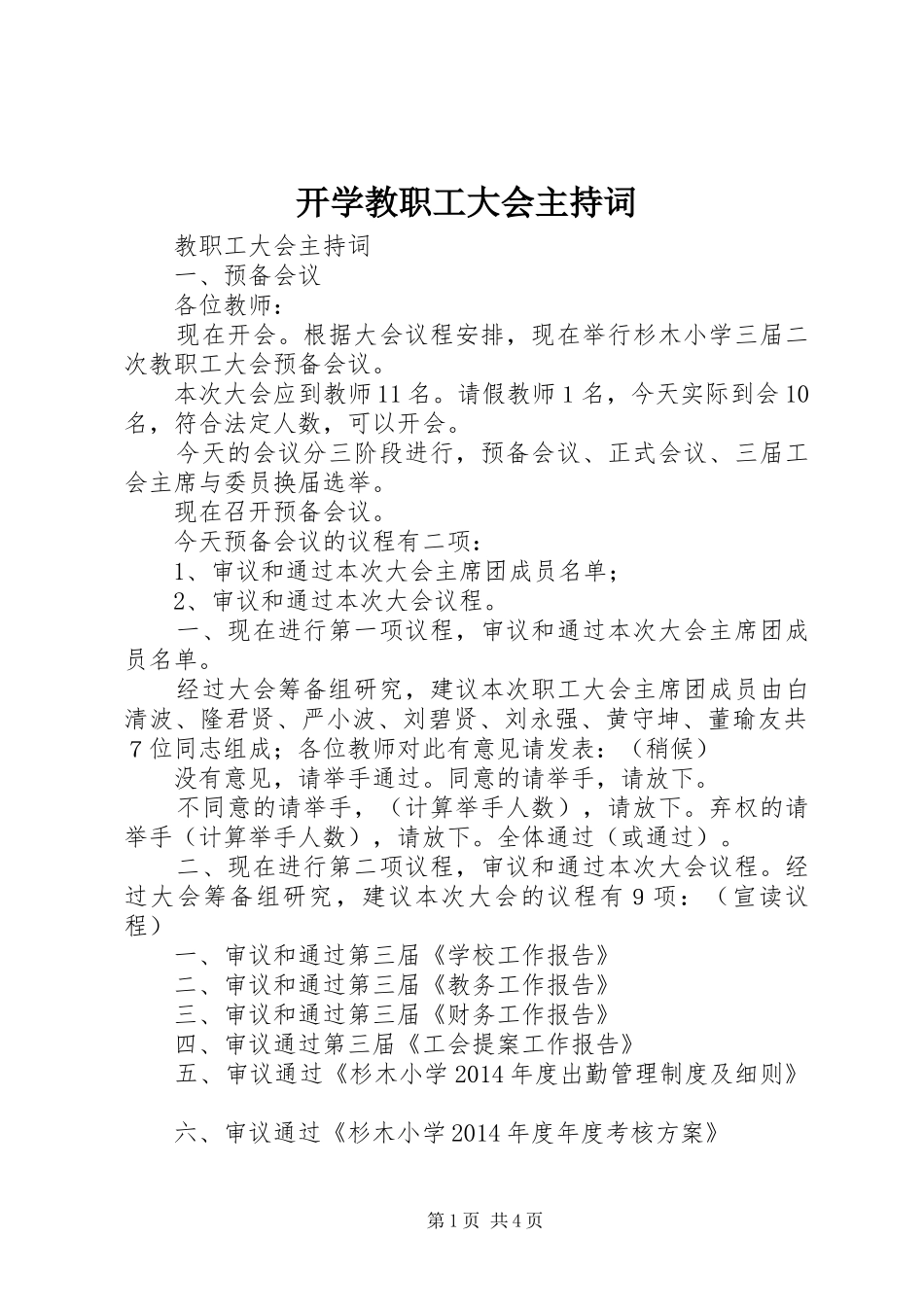 开学教职工大会主持稿(2)_第1页