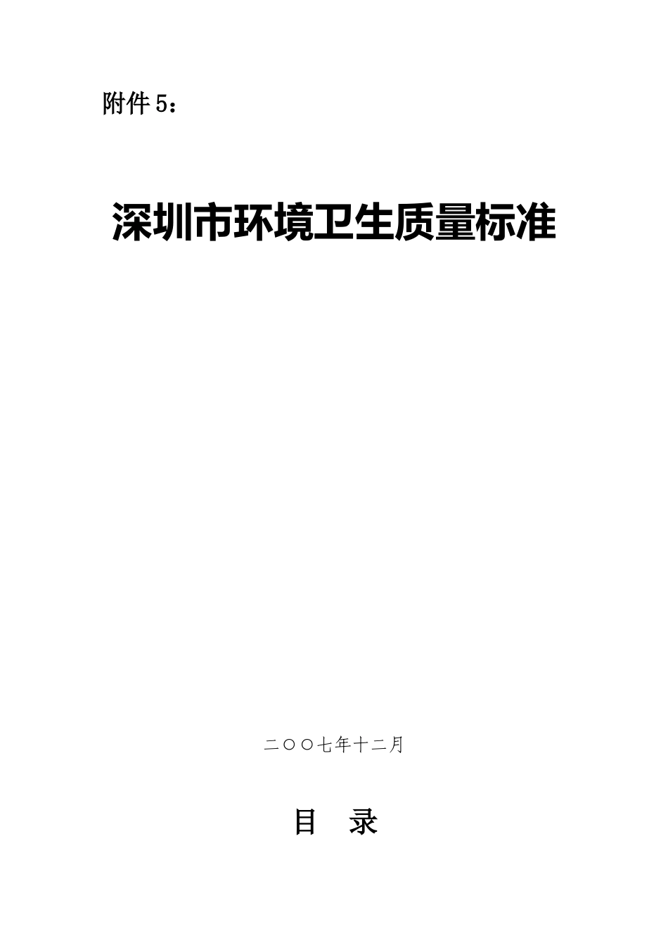 深圳市环境卫生质量标准)_第1页