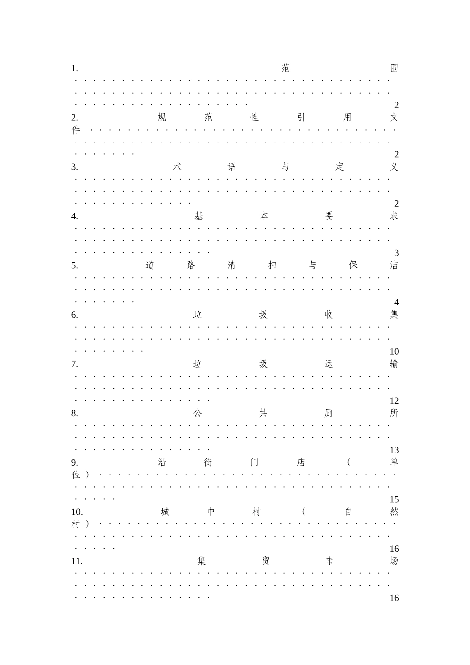 深圳市环境卫生质量标准)_第2页