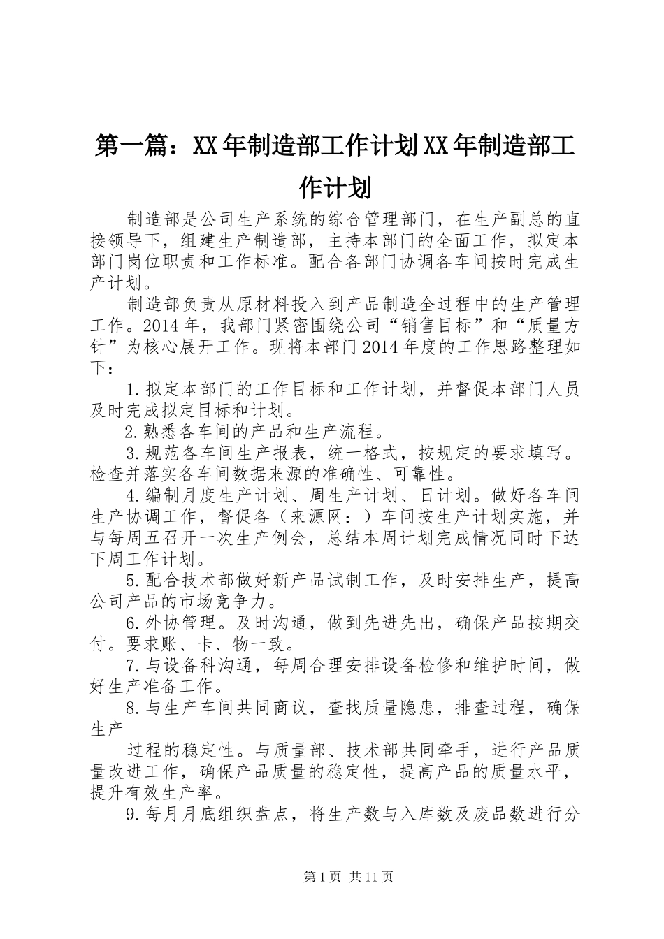 第一篇：XX年制造部工作计划XX年制造部工作计划_第1页