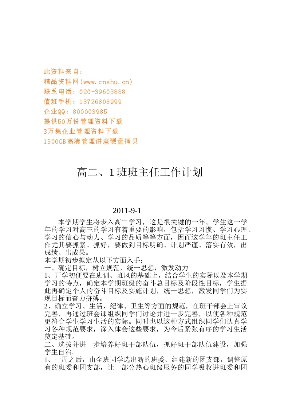 某某学校高二班主任工作计划书_第1页