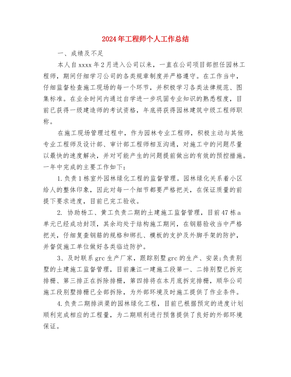 2024年工程养护人员的年终工作总结与2024年工程师个人工作总结1汇编_第3页