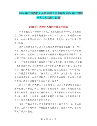 2024年工程养护人员的年终工作总结与2024年工程师个人工作总结1汇编