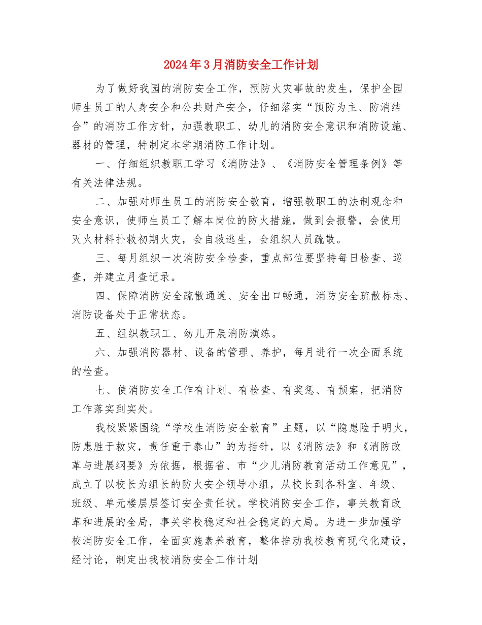 2024年3月水电工工作计划与2024年3月消防安全工作计划汇编_第3页