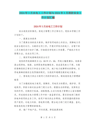 2024年3月水电工工作计划与2024年3月消防安全工作计划汇编