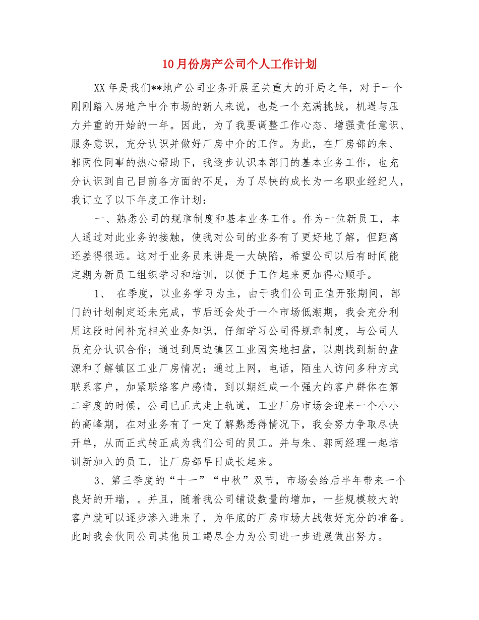 10月份办公室工作计划范例与10月份房产公司个人工作计划汇编_第3页