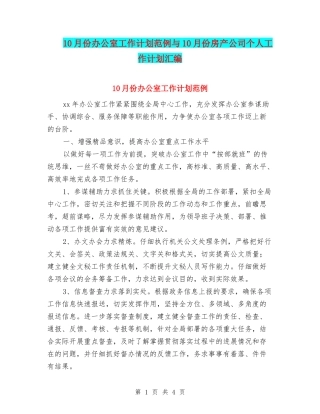10月份办公室工作计划范例与10月份房产公司个人工作计划汇编