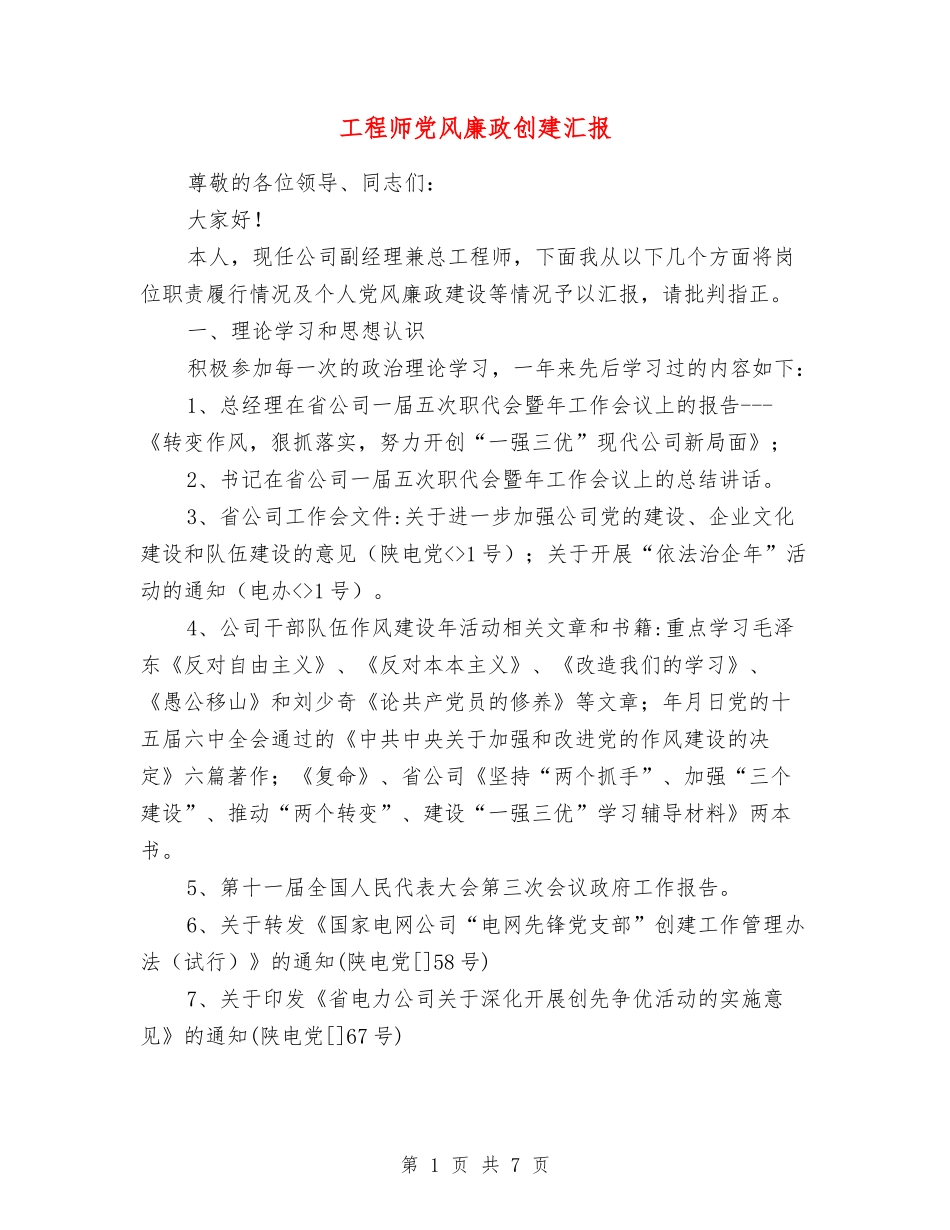 工程师党风廉政创建汇报_第1页