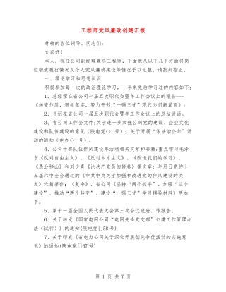 工程师党风廉政创建汇报