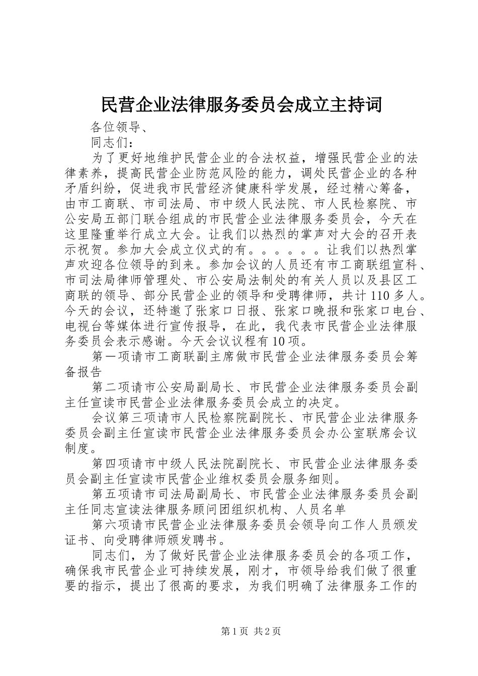 民营企业法律服务委员会成立主持稿(2)_第1页