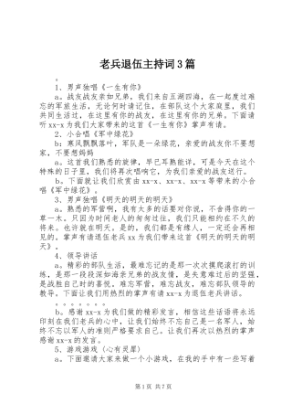 老兵退伍主持稿3篇(2)