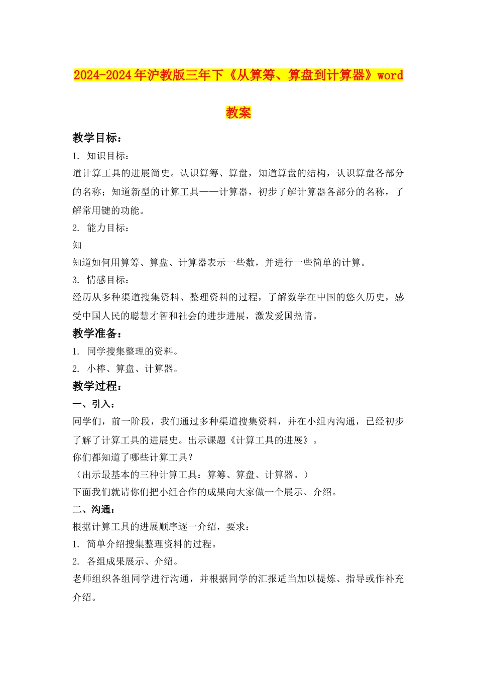 2024-2024年沪教版三年下《从算筹、算盘到计算器》word教案_第1页