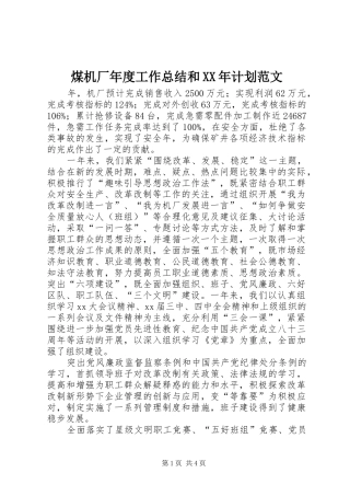 煤机厂年度工作总结和XX年计划范文