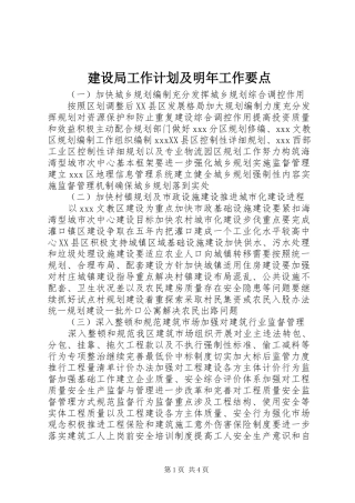 建设局工作计划及明年工作要点