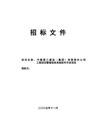 软件开发项目标书模版