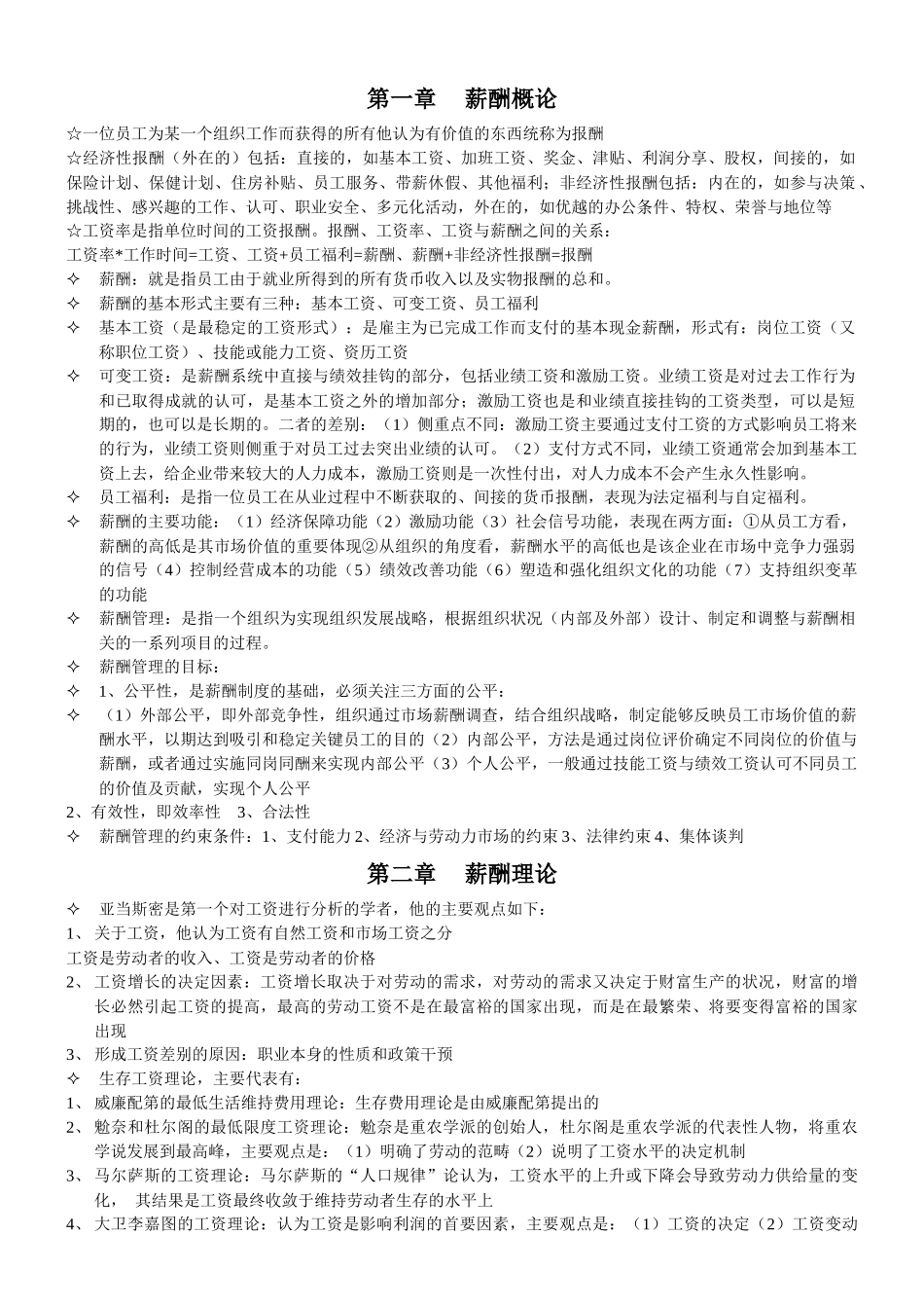 薪酬管理XXXX版 自考 重点完全归纳 考试必过_第1页