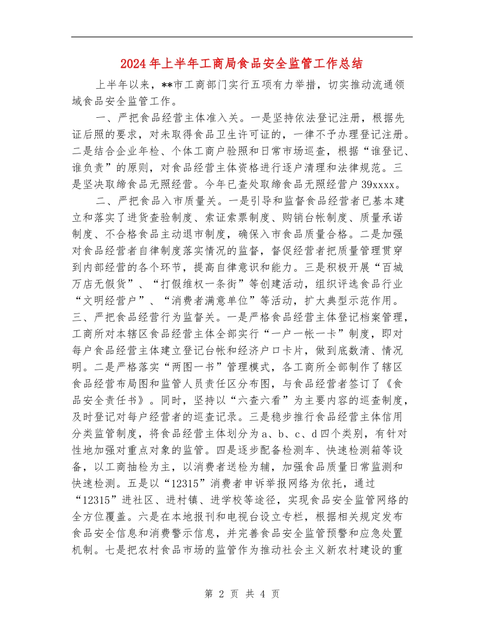 2024年上半年工商局食品安全监管工作总结_第2页