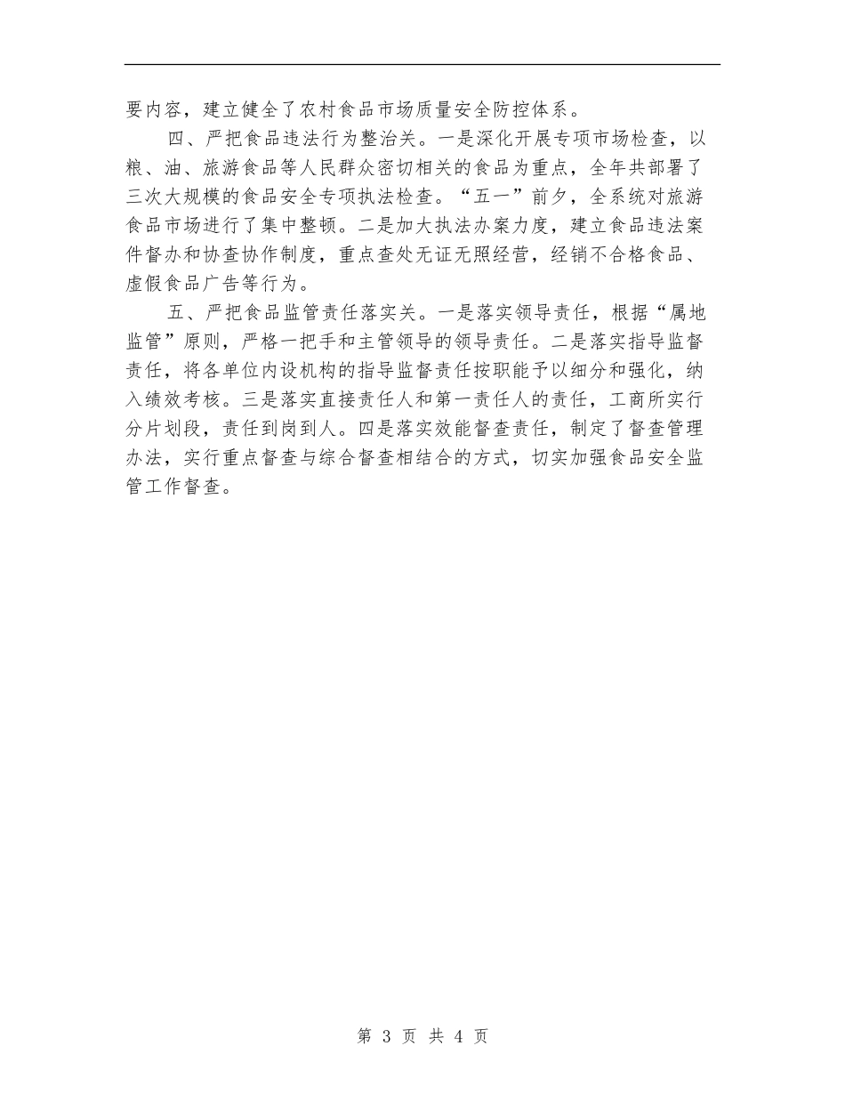 2024年上半年工商局食品安全监管工作总结_第3页