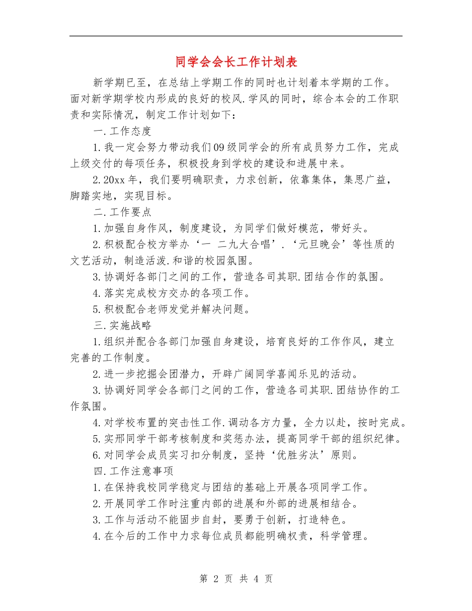学生会会长工作计划表_第2页