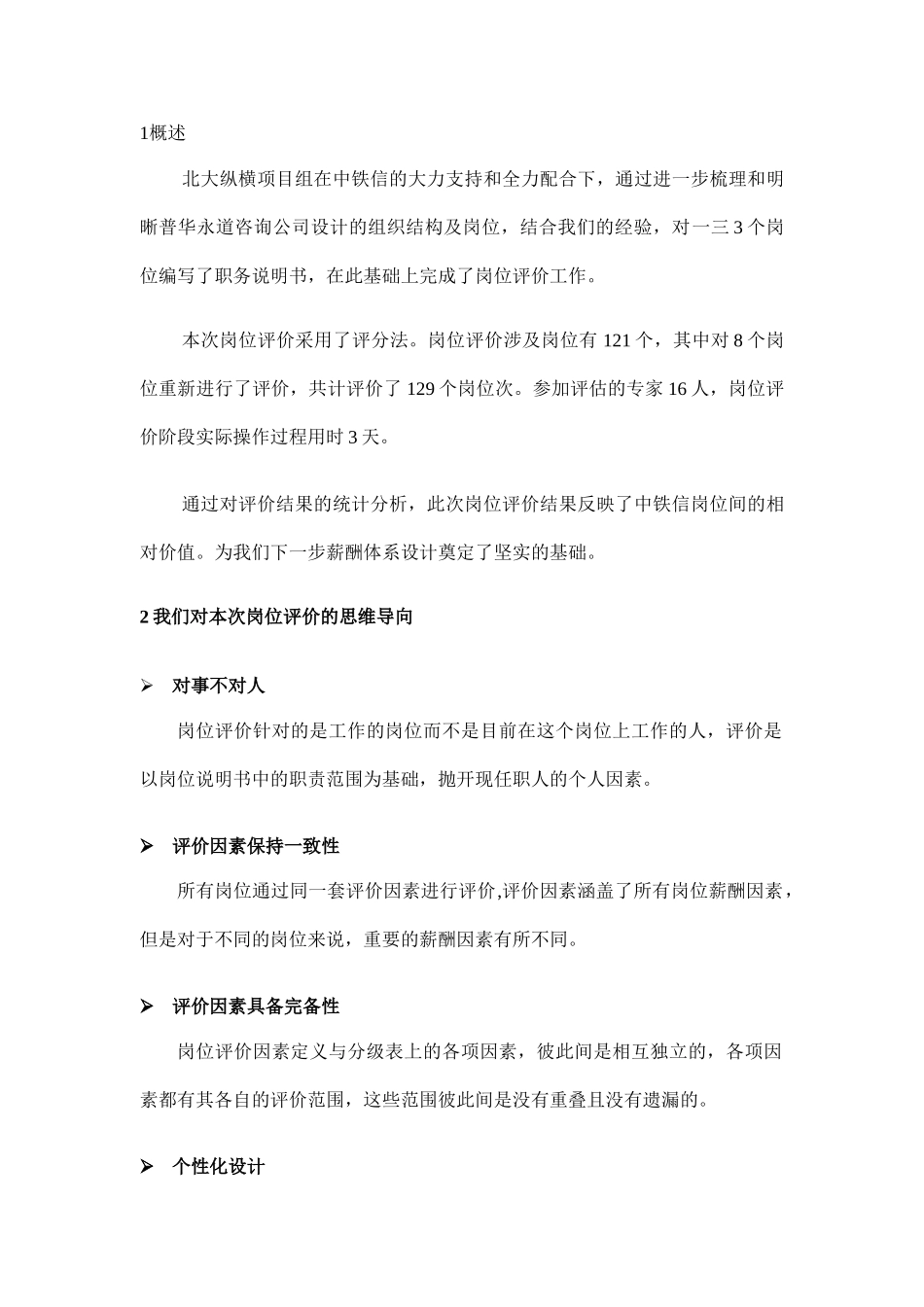某某信息集团岗位评价报告_第3页